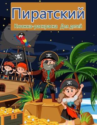 Book cover for Пираты раскраски для детей