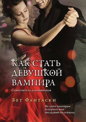 Book cover for &#1050;&#1072;&#1082; &#1089;&#1090;&#1072;&#1090;&#1100; &#1076;&#1077;&#1074;&#1091;&#1096;&#1082;&#1086;&#1081; &#1074;&#1072;&#1084;&#1087;&#1080;&#1088;&#1072;. &#1057;&#1072;&#1084;&#1086;&#1091;&#1095;&#1080;&#1090;&#1077;&#1083;&#1100; &#1076;&#108