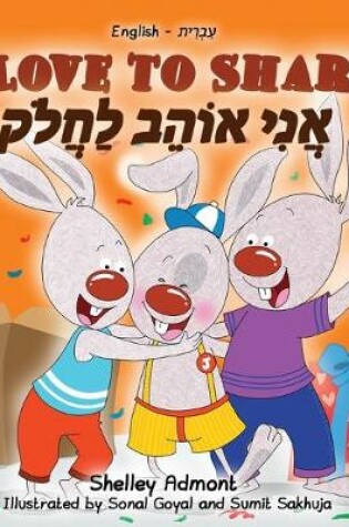 Cover of I Love to Share (English Hebrew Bilingual Book)