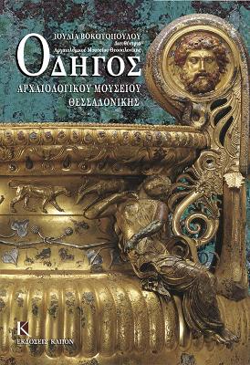 Book cover for Odigos archaiologikou mousiou thessalonikis (Greek language edition)