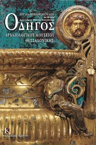 Cover of Odigos archaiologikou mousiou thessalonikis (Greek language edition)