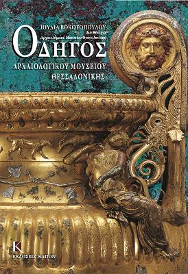 Book cover for Odigos archaiologikou mousiou thessalonikis (Greek language edition)