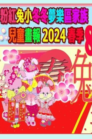 Cover of 粉紅兔小冬冬夢樂區家族兒童畫報 2024 春季 8