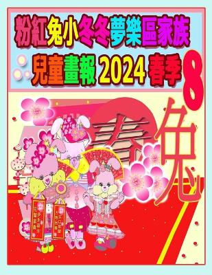 Book cover for 粉紅兔小冬冬夢樂區家族兒童畫報 2024 春季 8