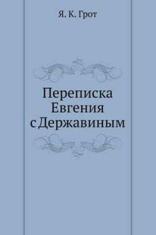 Cover of &#1055;&#1077;&#1088;&#1077;&#1087;&#1080;&#1089;&#1082;&#1072; &#1045;&#1074;&#1075;&#1077;&#1085;&#1080;&#1103; &#1089; &#1044;&#1077;&#1088;&#1078;&#1072;&#1074;&#1080;&#1085;&#1099;&#1084;