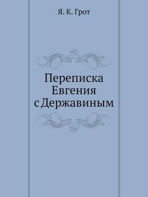 Book cover for &#1055;&#1077;&#1088;&#1077;&#1087;&#1080;&#1089;&#1082;&#1072; &#1045;&#1074;&#1075;&#1077;&#1085;&#1080;&#1103; &#1089; &#1044;&#1077;&#1088;&#1078;&#1072;&#1074;&#1080;&#1085;&#1099;&#1084;