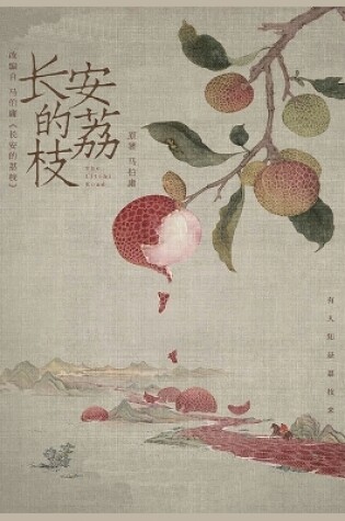 Cover of 长安的荔枝