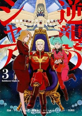 Book cover for Mobile Suit Gundam: Char's Counterattack, Volume 3