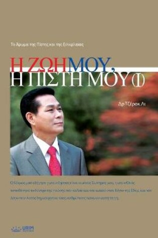 Cover of Η Ζωή Μου, Η Πίστη Μου Ⅰ