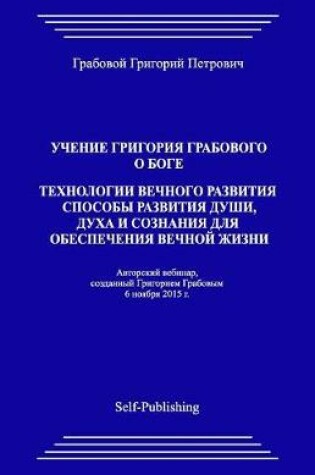 Cover of Uchenie Grigoriya Grabovogo O Boge. Tekhnologii Vechnogo Razvitiya. Sposoby Razvitiya Dushi, Dukha I Soznaniya Dlya Obespecheniya Vechnoyj Zhizni