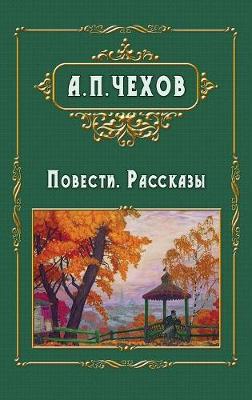 Book cover for Povesti i rasskazy - &#1055;&#1086;&#1074;&#1077;&#1089;&#1090;&#1080;. &#1056;&#1072;&#1089;&#1089;&#1082;&#1072;&#1079;&#1099;