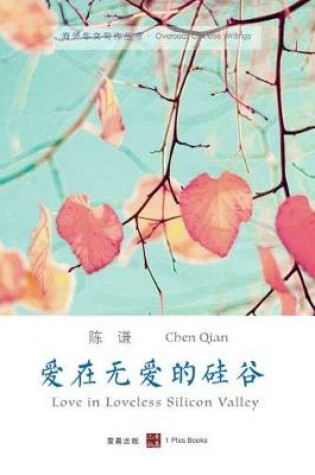 Cover of 爱在无爱的硅谷