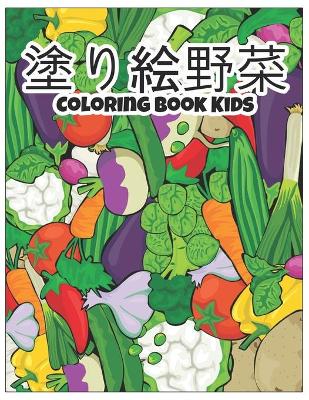 Book cover for 塗り絵 本 Kids