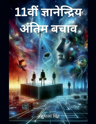 Book cover for 11वीं ज्ञानेन्द्रिय - अंतिम बचाव