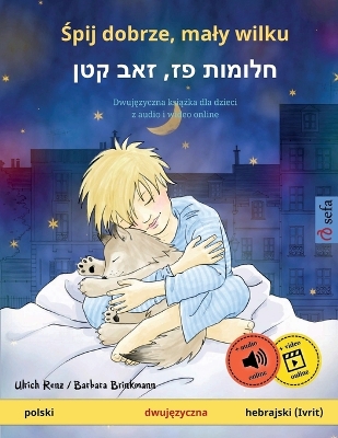 Book cover for Śpij dobrze, maly wilku - חלומות פז, זאב קטן (polski - hebrajski (Ivrit))