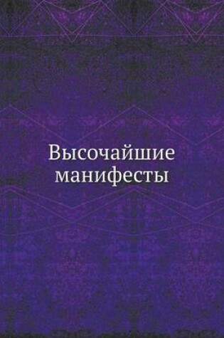 Cover of Высочайшие манифесты