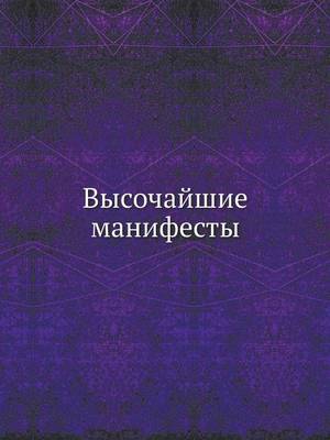 Book cover for Высочайшие манифесты