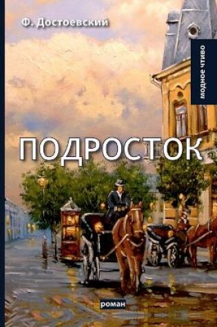 Cover of &#1055;&#1086;&#1076;&#1088;&#1086;&#1089;&#1090;&#1086;&#1082;