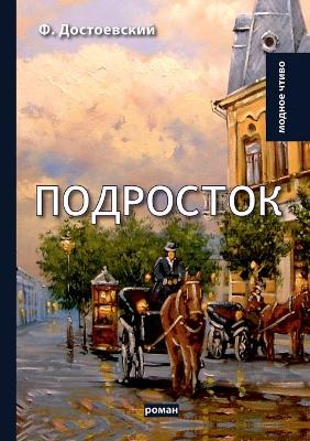 Book cover for &#1055;&#1086;&#1076;&#1088;&#1086;&#1089;&#1090;&#1086;&#1082;