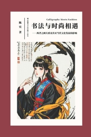 Cover of Calligraphy Meets Fashion/&#20070;&#27861;&#19982;&#26102;&#23578;&#30456;&#36935;