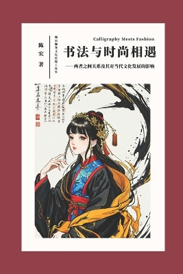 Book cover for Calligraphy Meets Fashion/&#20070;&#27861;&#19982;&#26102;&#23578;&#30456;&#36935;