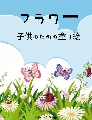 Book cover for フラワー子供のための塗り絵