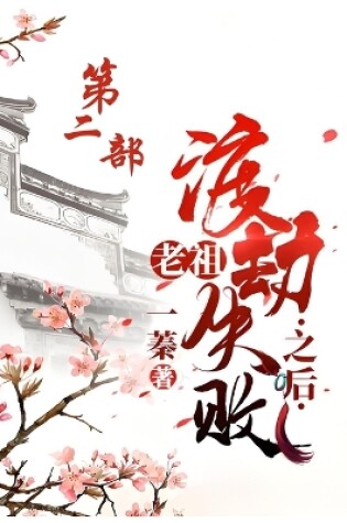 Cover of 老祖渡劫失败之后：第二部