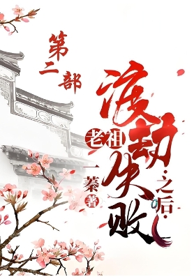 Cover of 老祖渡劫失败之后：第二部