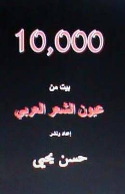 Book cover for 10,000 Bayt Min Al Shi'ar Al Arabi