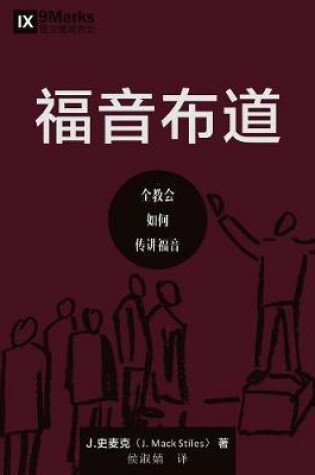 Cover of 福音布道 (Evangelism) (Chinese)