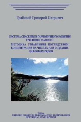 Cover of Sistema Spasenija I Garmonichnogo Razvitija Metodika Upravlenija Posredstvom Koncentracii Na Chislah