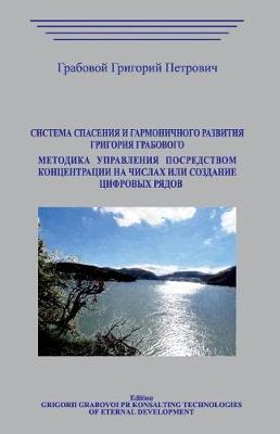 Book cover for Sistema Spasenija I Garmonichnogo Razvitija Metodika Upravlenija Posredstvom Koncentracii Na Chislah