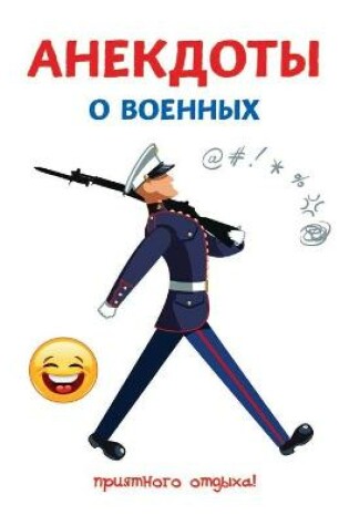 Cover of Анекдоты о военных