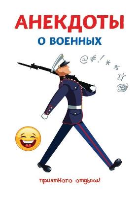 Book cover for Анекдоты о военных