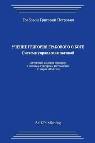 Cover of Uchenie Grigorija Grabovogo O Boge. Sistema Upravlenija Logikoj.