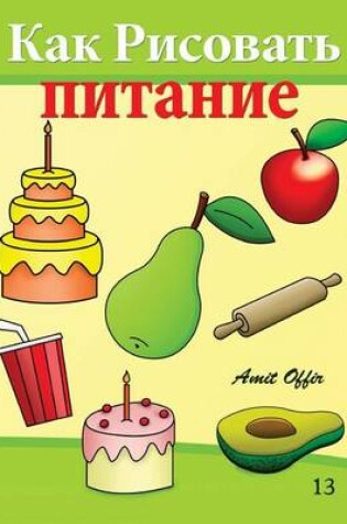 Cover of How to Draw Food (Russian Edition)