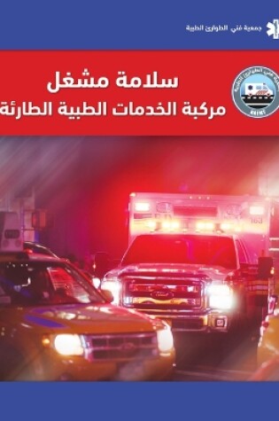 Cover of EVOS Arabic: EMS Vehicle Operator Safety