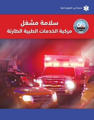 Cover of EVOS Arabic: EMS Vehicle Operator Safety