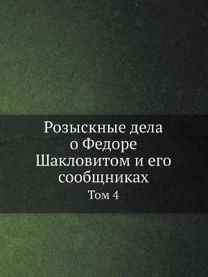 Book cover for &#1056;&#1086;&#1079;&#1099;&#1089;&#1082;&#1085;&#1099;&#1077; &#1076;&#1077;&#1083;&#1072; &#1086; &#1060;&#1077;&#1076;&#1086;&#1088;&#1077; &#1064;&#1072;&#1082;&#1083;&#1086;&#1074;&#1080;&#1090;&#1086;&#1084; &#1080; &#1077;&#1075;&#1086; &#1089;&#10