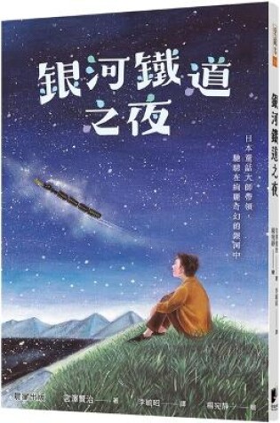 Cover of Galaxy Railway Night