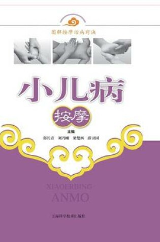 Cover of 小儿病按摩 - 世纪集团