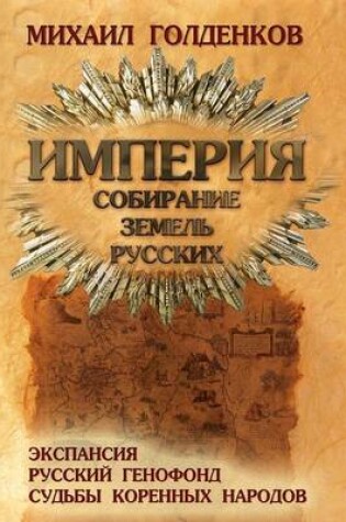 Cover of &#1048;&#1084;&#1087;&#1077;&#1088;&#1080;&#1103;. &#1057;&#1086;&#1073;&#1080;&#1088;&#1072;&#1085;&#1080;&#1077; &#1079;&#1077;&#1084;&#1077;&#1083;&#1100; &#1088;&#1091;&#1089;&#1089;&#1082;&#1080;&#1093;