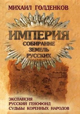 Book cover for &#1048;&#1084;&#1087;&#1077;&#1088;&#1080;&#1103;. &#1057;&#1086;&#1073;&#1080;&#1088;&#1072;&#1085;&#1080;&#1077; &#1079;&#1077;&#1084;&#1077;&#1083;&#1100; &#1088;&#1091;&#1089;&#1089;&#1082;&#1080;&#1093;