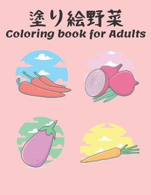 Book cover for 塗り絵 野菜 Coloring book for Adults