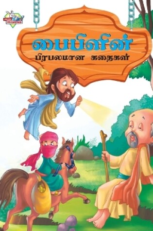 Cover of Famous Tales of Bible in Tamil (???????? ???????? ??????)