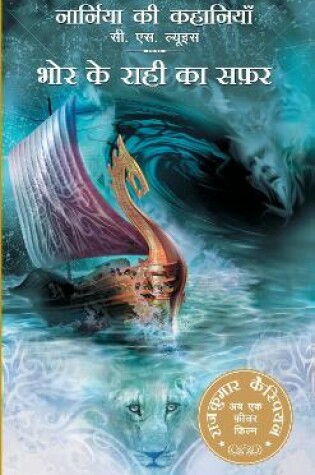 Cover of Narnia Ki Kahania bhor Ke Rahi Ka Safar (voyage Of The Dawn Treader)