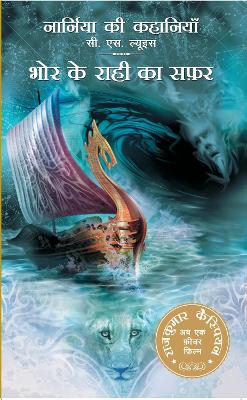 Book cover for Narnia Ki Kahania bhor Ke Rahi Ka Safar (voyage Of The Dawn Treader)