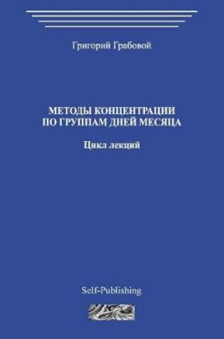 Cover of Metody Koncentracii Po Gruppam Dnej Mesjaca. Cikl Lekcij.