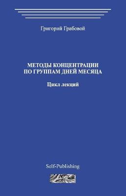 Book cover for Metody Koncentracii Po Gruppam Dnej Mesjaca. Cikl Lekcij.