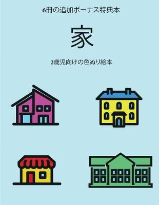 Book cover for 2&#27507;&#20816;&#21521;&#12369;&#12398;&#33394;&#12396;&#12426;&#32117;&#26412; (&#23478;)